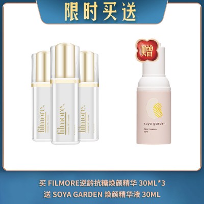 【04.10限时买送】买 FILMORE逆龄抗糖焕颜精华 30ML*3 送 SOYA GARDEN 焕颜精华液 30ML